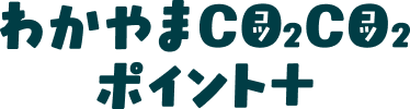 わかやまCO2CO2ポイント