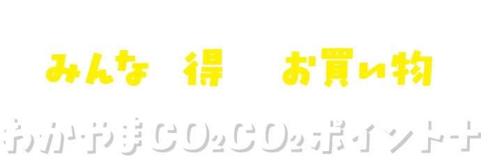 私も、地域も、地球もみんなが得するお買い物わかやまCO2（コツ）CO2（コツ）ポイント＋