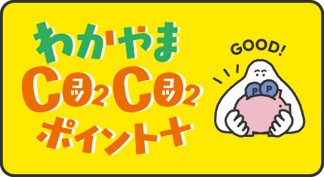 わかやまCO2CO2ポイント＋