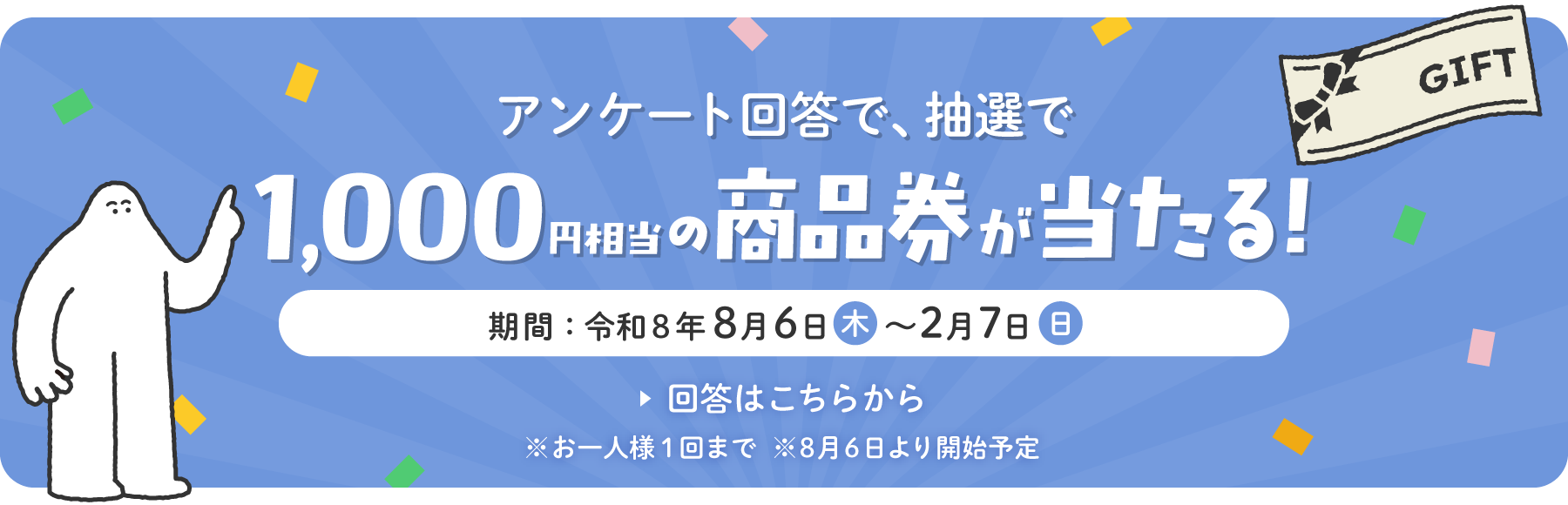 アンケートバナー