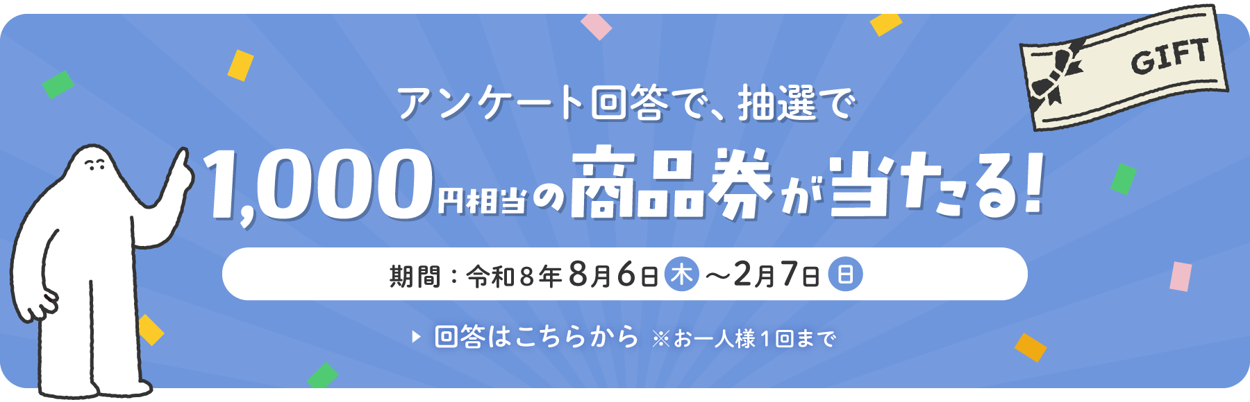 アンケートバナー
