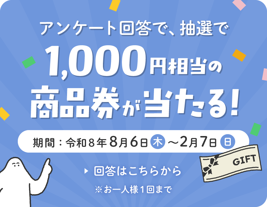 アンケートバナー